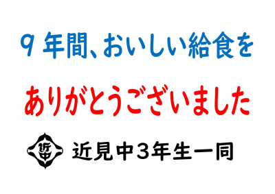 260304　9年間　給食ありがとう_page-0001