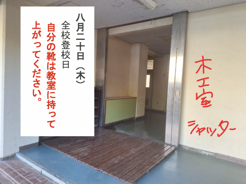 全校登校日