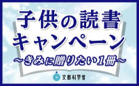 02_（添付１）バナー（子供の読書キャンペーン）