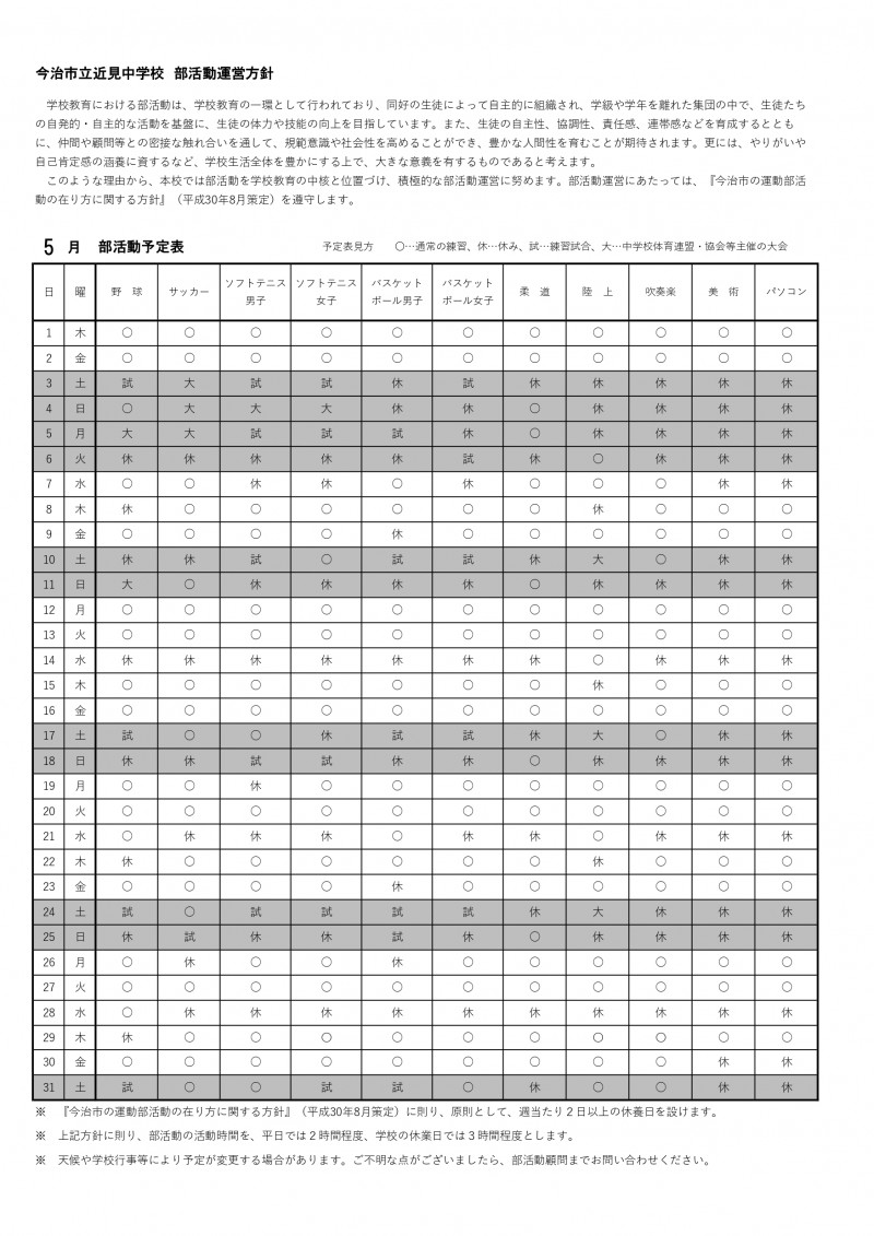 【5月】部活動方針・月別予定表_page-0001