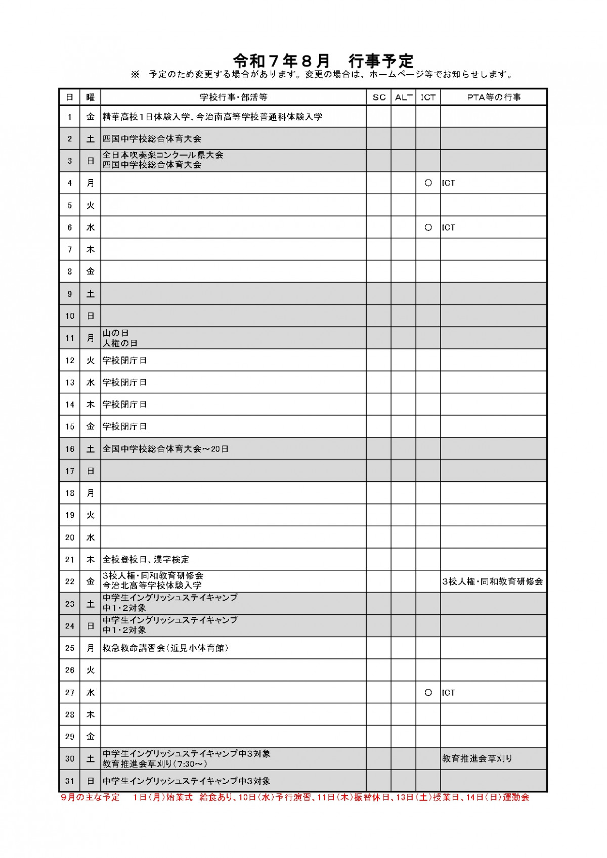 R7  ８月（夏季休業中）行事予定_page-0001