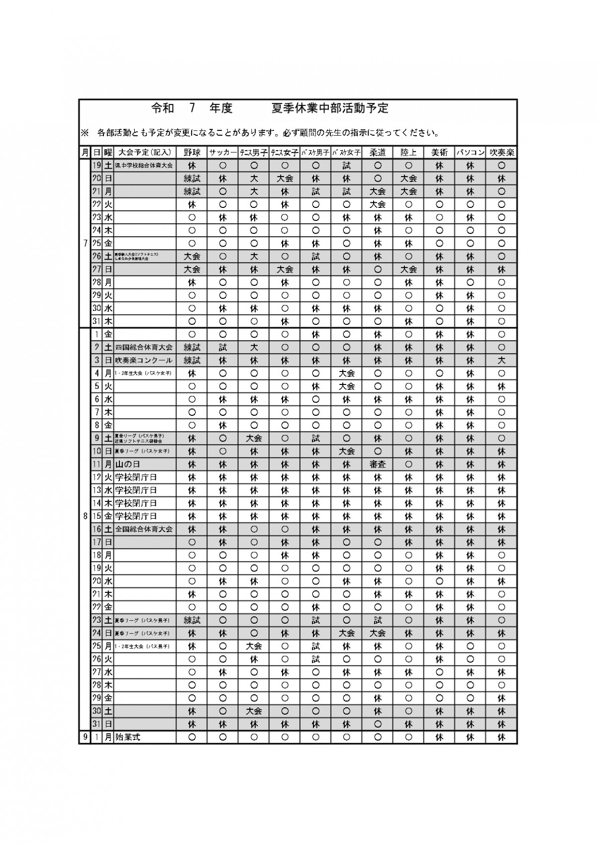 05　Ｒ７　夏季休業中部活動計画_page-0001