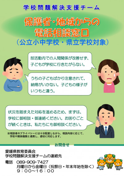 02_愛媛県教育委員会学校問題解決支援チームリーフレット _page-0001