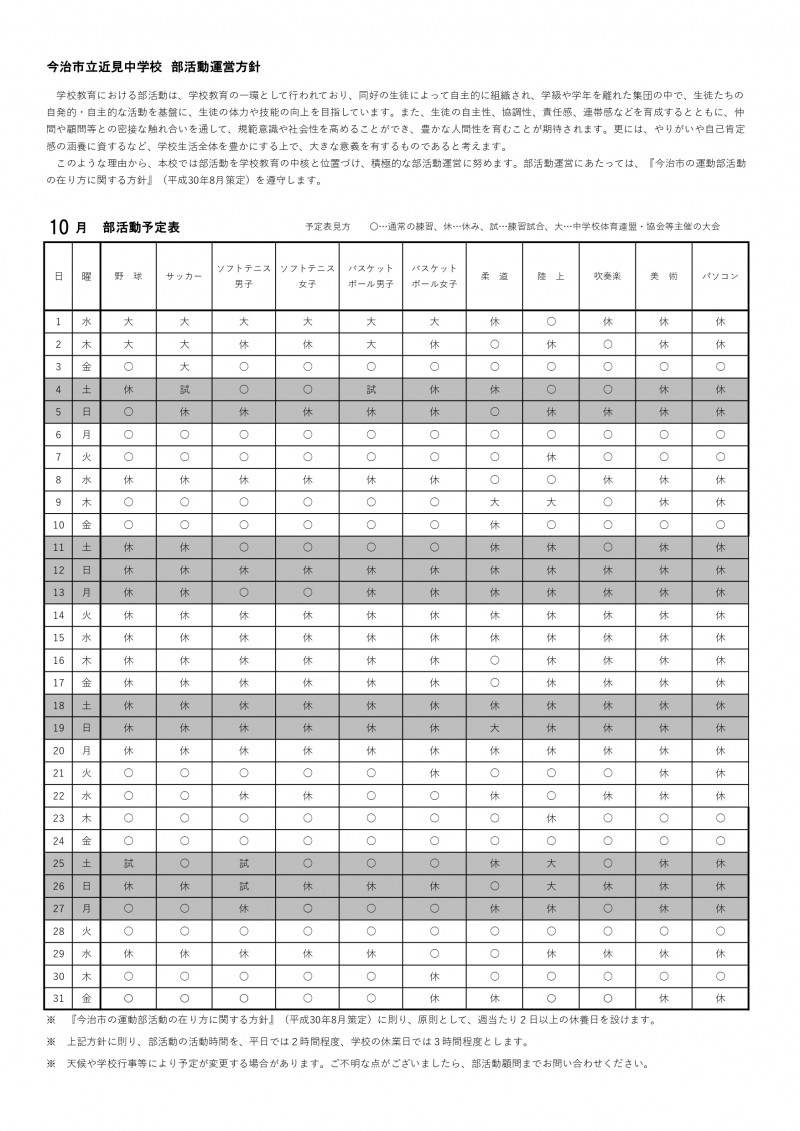 【10月】部活動方針・月別予定表