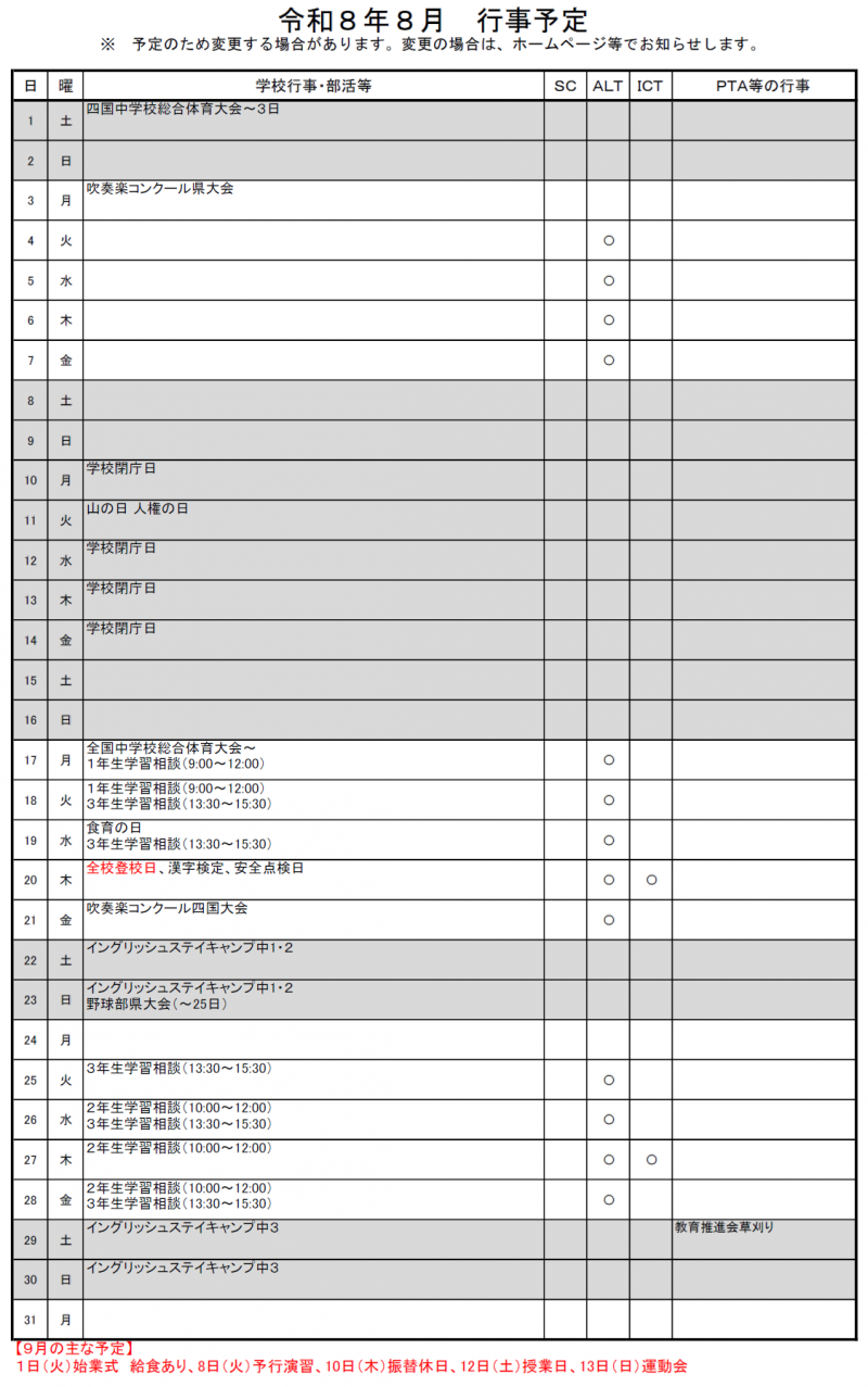 8月予定