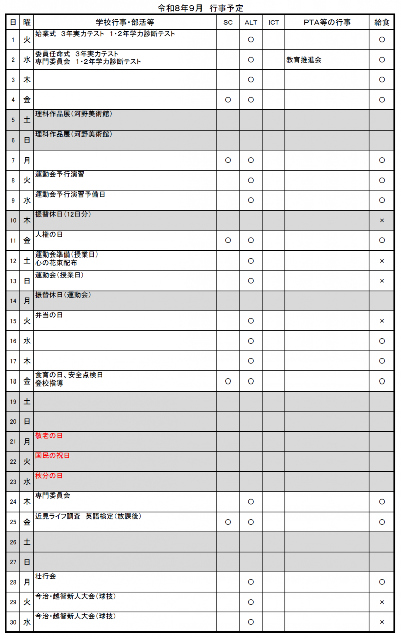 9月予定